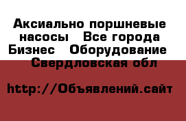 Аксиально-поршневые насосы - Все города Бизнес » Оборудование   . Свердловская обл.